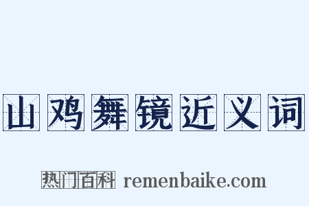 山鸡舞镜近义词是什么意思的图片